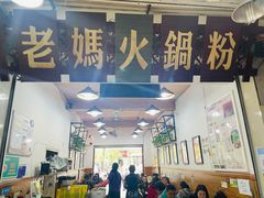 门面-老妈火锅粉(幸福路步行街店)