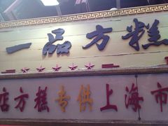 门面-一品方糕专卖店