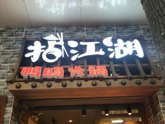 门面-王婆乔鲜鱼自助火锅(蜀汉路店)