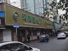-清真·玛丽亚新疆菜主题餐厅(浙江中路店)
