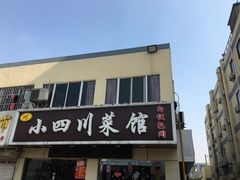 门面-小四川菜馆(托乐嘉店)