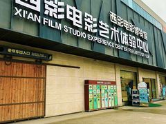 -西安电影制片厂