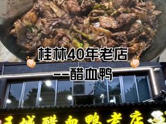 -王城醋血鸭老店