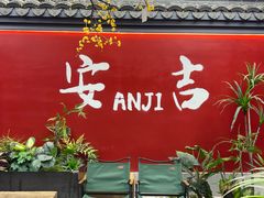 -食光慢宴·安吉土菜馆