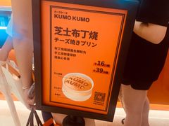 -KUMO KUMO甜品·冰淇淋(深圳壹方城店)