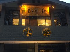门面-知味观·味庄(杨公堤店)