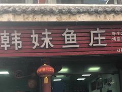 门面-韩妹鱼庄·泸定老字号(泸定店)
