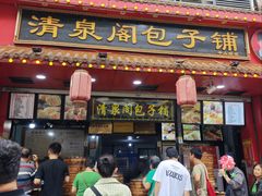 -清泉阁包子铺(中山路店)