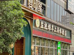 -清真·宁夏印象·盐池滩羊肉体验店(江宁路店)