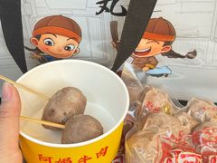 -阿娟牛肉丸·手打牛肉丸·现做现卖