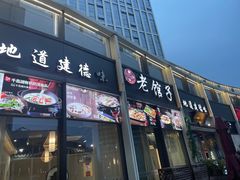 -老馆子·建德菜·山肴鱼鲜(海威新界店)