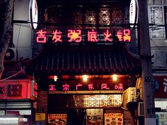 门面-吉友粥底火锅(方斜路店)