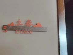 -端艾堂·SPA·艾灸(棕榈泉013店)