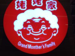 -姥姥家春饼店(佳亿时尚广场店)