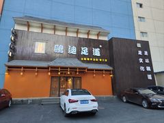 -鸥迪足道(建大店)