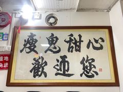 -瘦鬼老档糖水铺