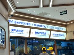 -粉小主·贵州酸汤牛肉粉(南京仙林金鹰店)