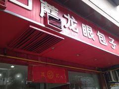 -胡成记口蘑龙眼包子(盐道街店)
