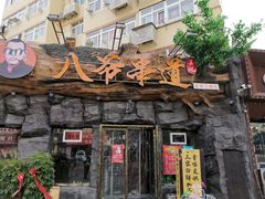 门面-大哈福烧烤·海鲜·家常菜(延安三路店)