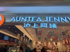 -沪上阿姨·臻选茶饮(上海环球港店)