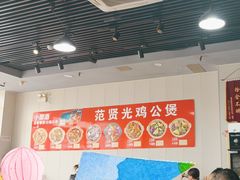 -范贤光鸡公煲(平乐园总店)