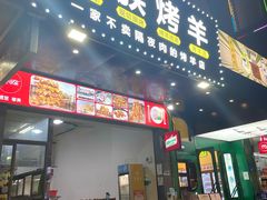 -民族烤羊·烤羊肉串·烤羊排(南城店)