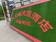 骗子取票处！-白洋淀景区