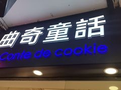 -曲奇童话(尖沙咀店)