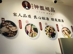 -钟姐炖品(万象城店)