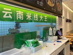 -蒙自源米线大王(东莞虎门印象店)