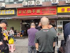 -宋记热干面馆(五福路店)