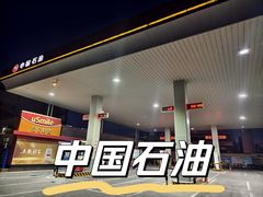 -中国石油加油站(中博加油站)