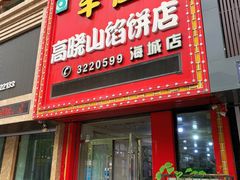 -牛庄高晓山风味馅饼城(海城店)