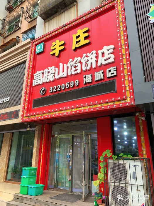 牛庄高晓山风味馅饼城(海城店)图片