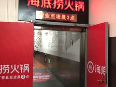 -海底捞火锅(河东万达广场店)