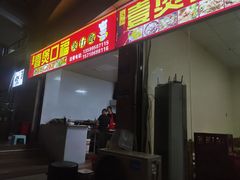 门面-壹煲口福煲仔饭(中山路店)