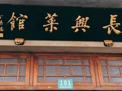门面-长兴菜馆(高桥店)