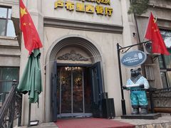 -卢布里西餐厅(海拉尔店)