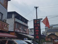 -小杨翘脚牛肉