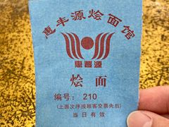 -惠丰源烩面馆(经七路店)