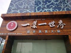 门面-素渡·一茶一素素食馆(新疆店)