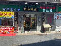 -绿杨馄饨·中华老字号(苏州总店)