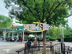 -马濠公园