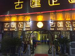 -古莲·影院足道·按摩SPA(水上温泉店)
