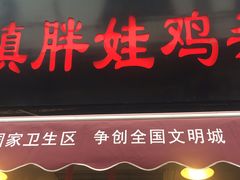 -胖娃古镇鸡杂(磁器口总店)