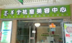-荟草堂专业祛痘连锁机构