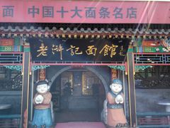 -老浒记烤鸭-北京菜(琉璃厂店)