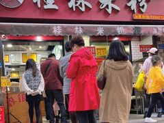 门面-覃肥叔桂林米粉(粮道街店)