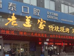 -老兰家传统烧烤炒菜泡馍(小南门店)