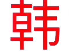 -新罗免税店(首尔总店)